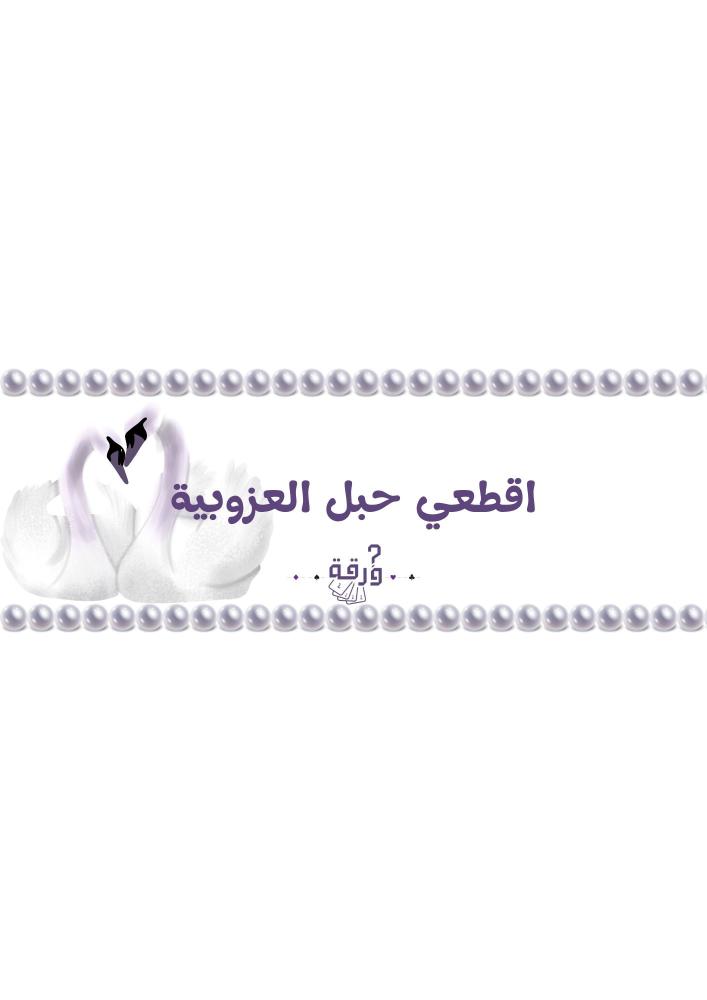 ليلة العروس (بنفسجي)