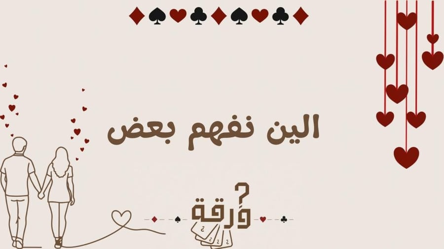 الين نفهم بعض