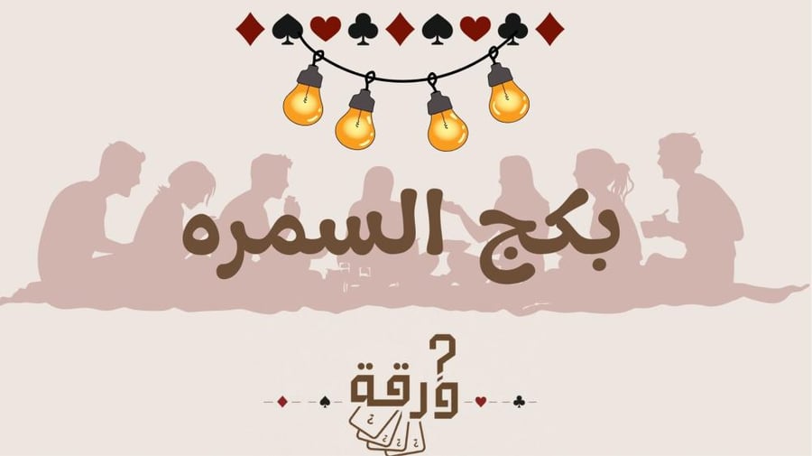 بكج السمره