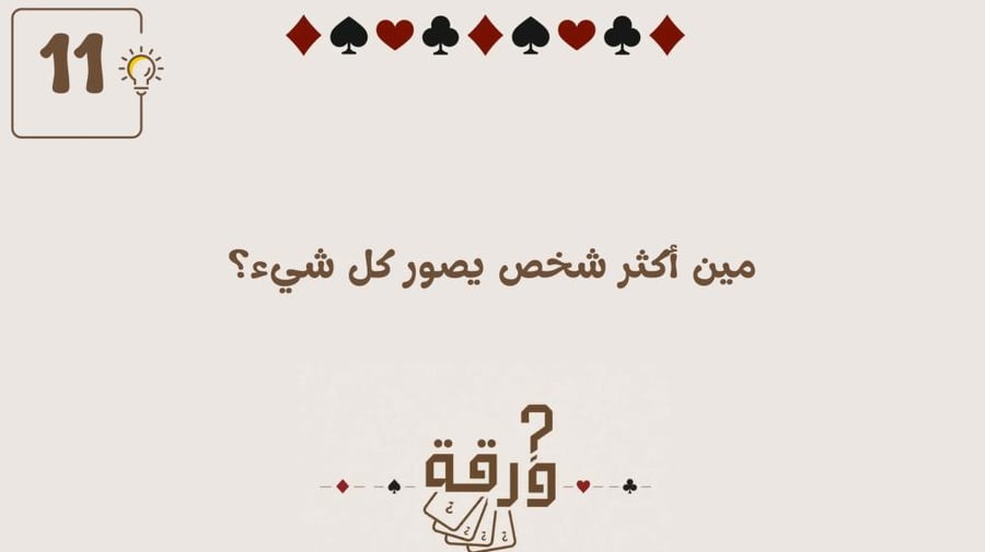 مين فينا؟