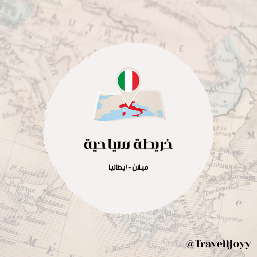 خرائط سياحية - ميلان / إيطاليا