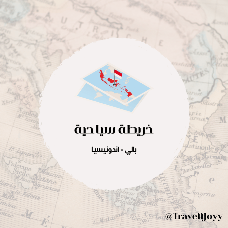 خرائط قوقل السياحية بالي - اندونيسيا