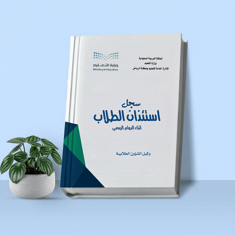 سجـل استئذان الطـلاب