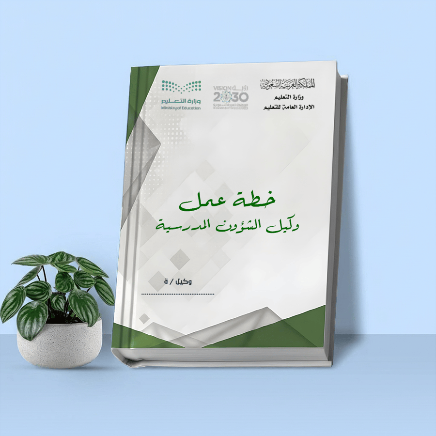خـطة عمل وكيل الشؤون المدرسـية