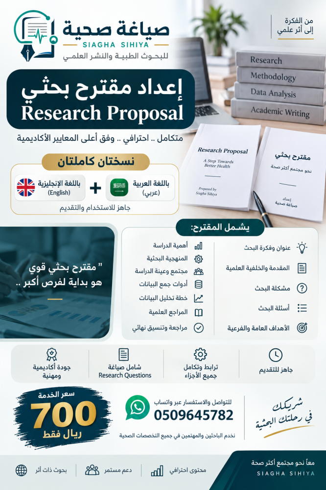 اعداد مقترح بحثي - Proposal