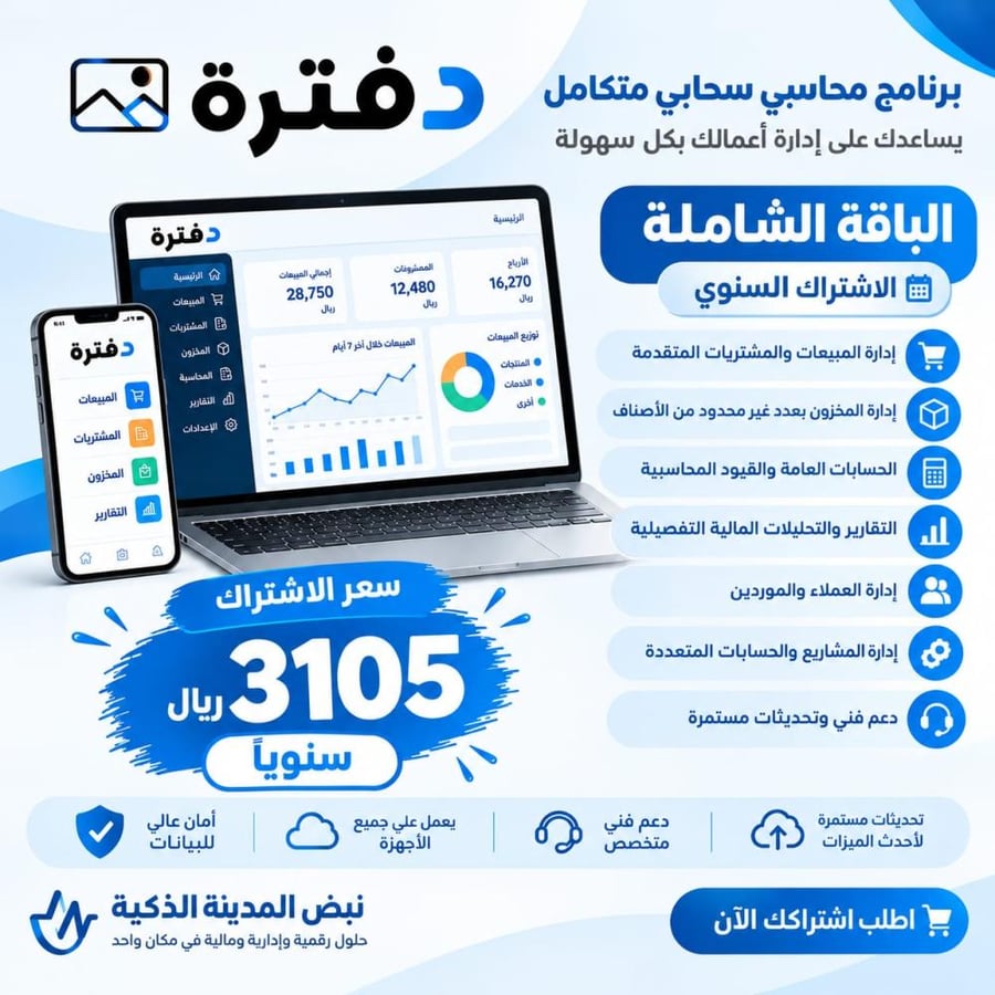 دفترة الباقة الشاملة ( الإشتراك السنوي خصم 30% )