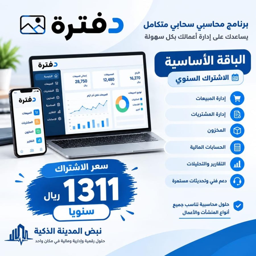 دفترة الباقة الأساسية ( الإشتراك السنوي خصم 30% )