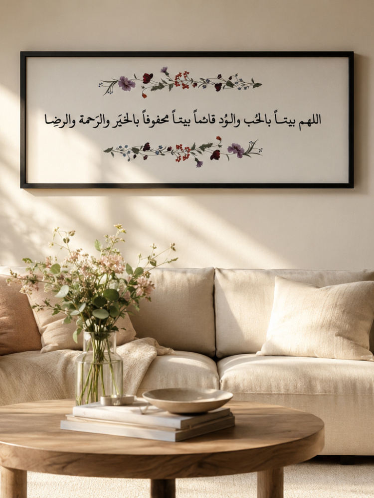 لوحة اللهم بيتًا بالحب والود - قماش كانفس