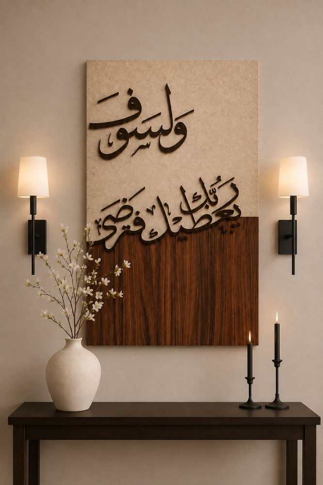لوحة ولسوف يعطيك ربك فترضى - قماش كانفس