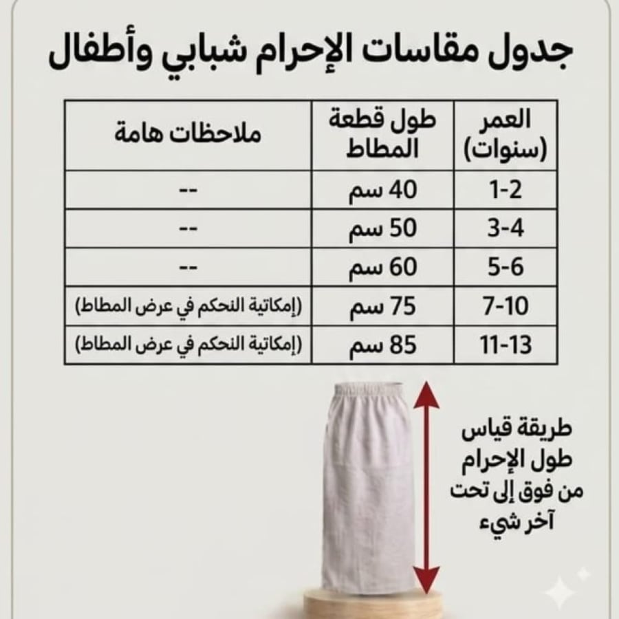 احرام اطفال وشبابي  مطاط  من عمر 1 الي 13 سنة