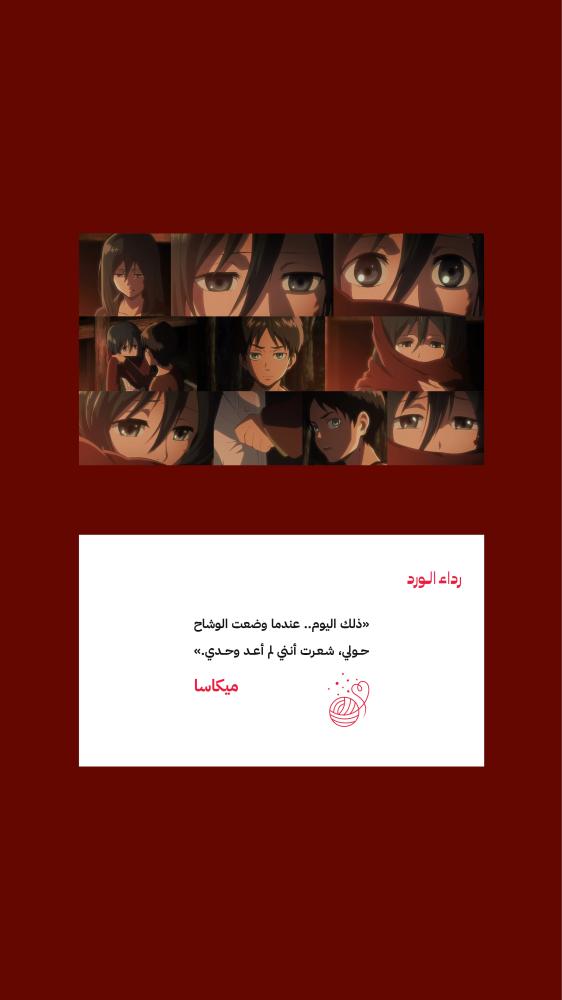 كرت هدية – اقتباسات ميكاسا - شعرت أنني لم أعد وحدي