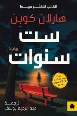 ست سنوات
