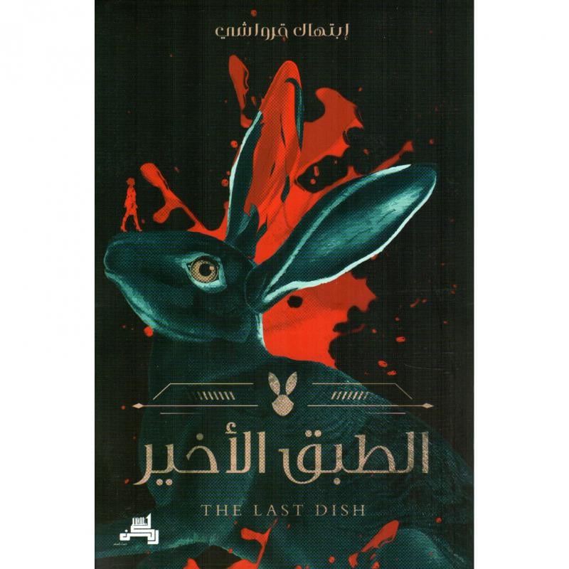 الطبق الأخير