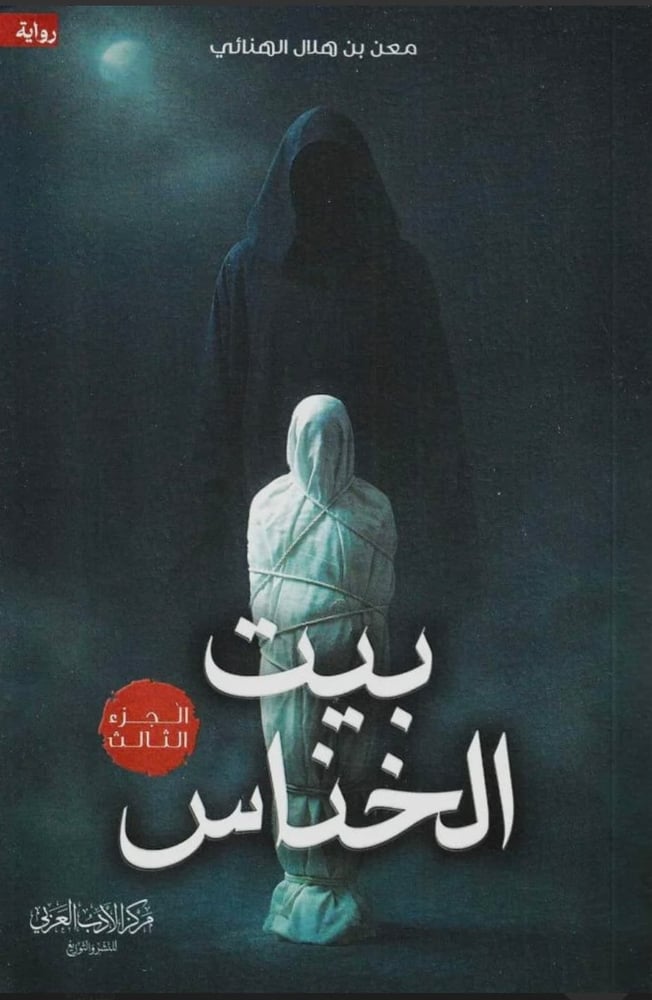 بيت الخناس ٣