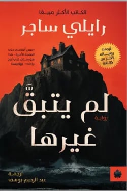 لم يتبق غيرها
