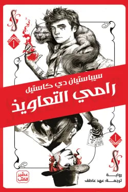 رامي التعاويذ