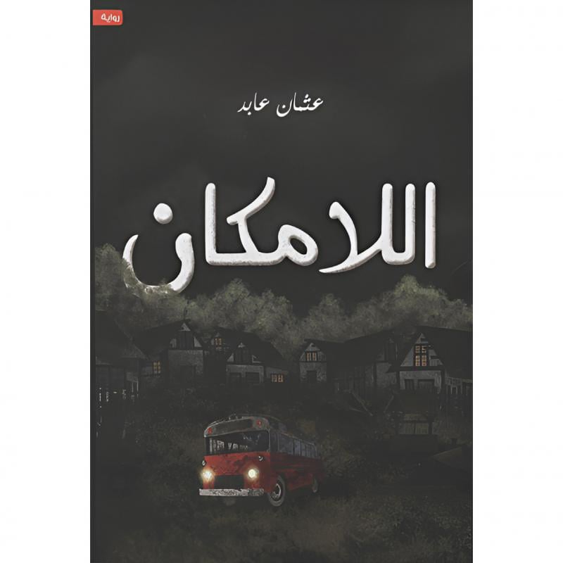 اللامكان