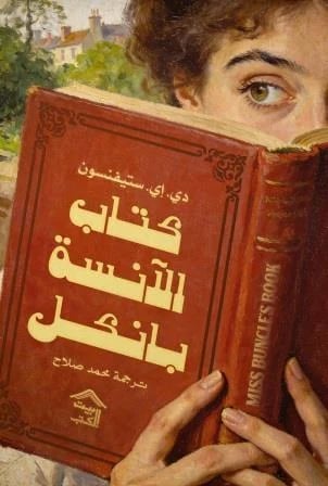 كتاب الانسة بانكل
