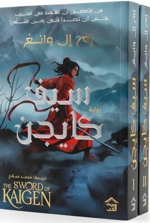 سيف كايجن (مجلدين)