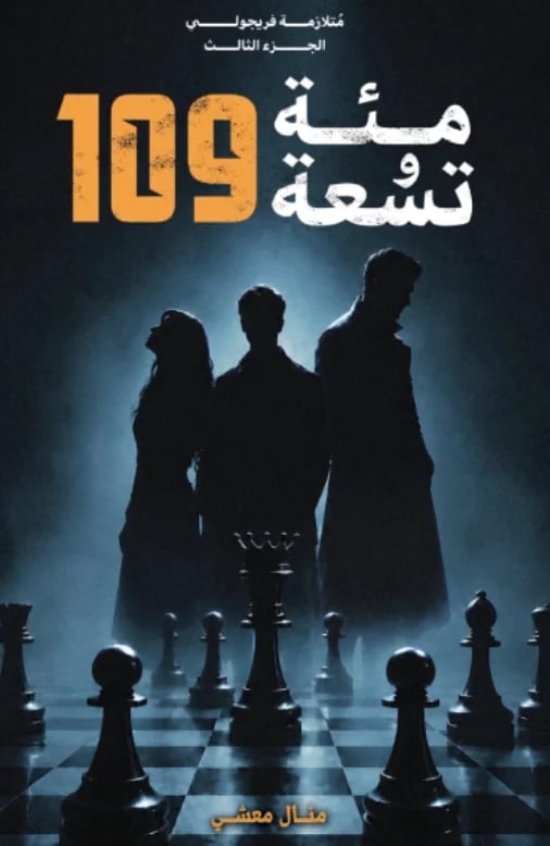109 ( الجزء الثالث من متلازمة فريجولي ) حواف ملونة