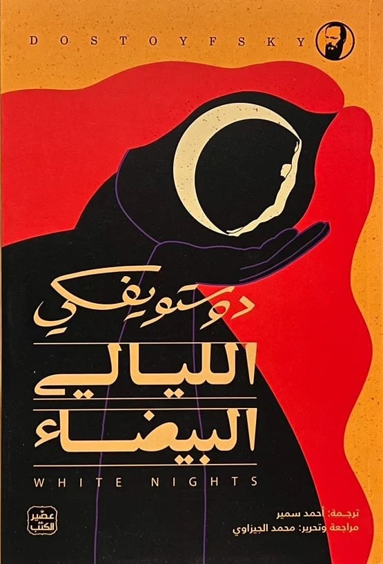 الليالي البيضاء