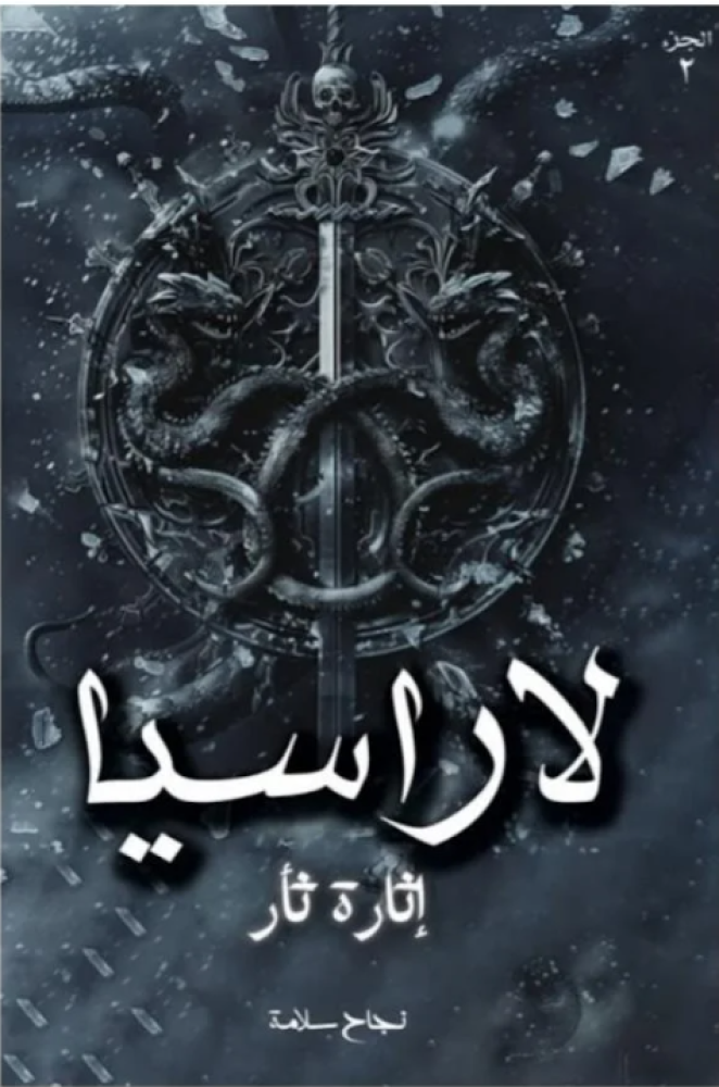 لاراسيا ٢