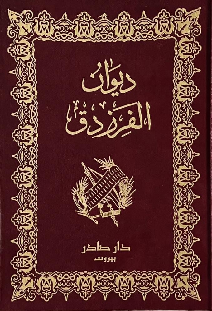 ديوان الفرزدق