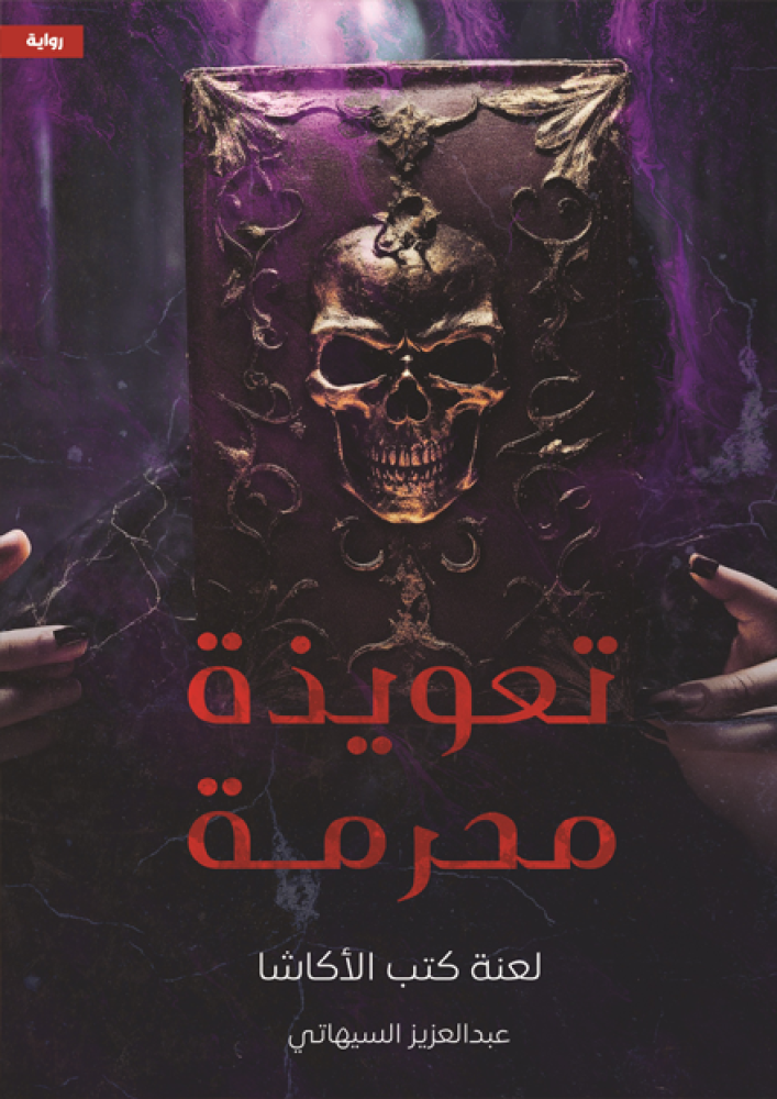 تعويذة محرمة