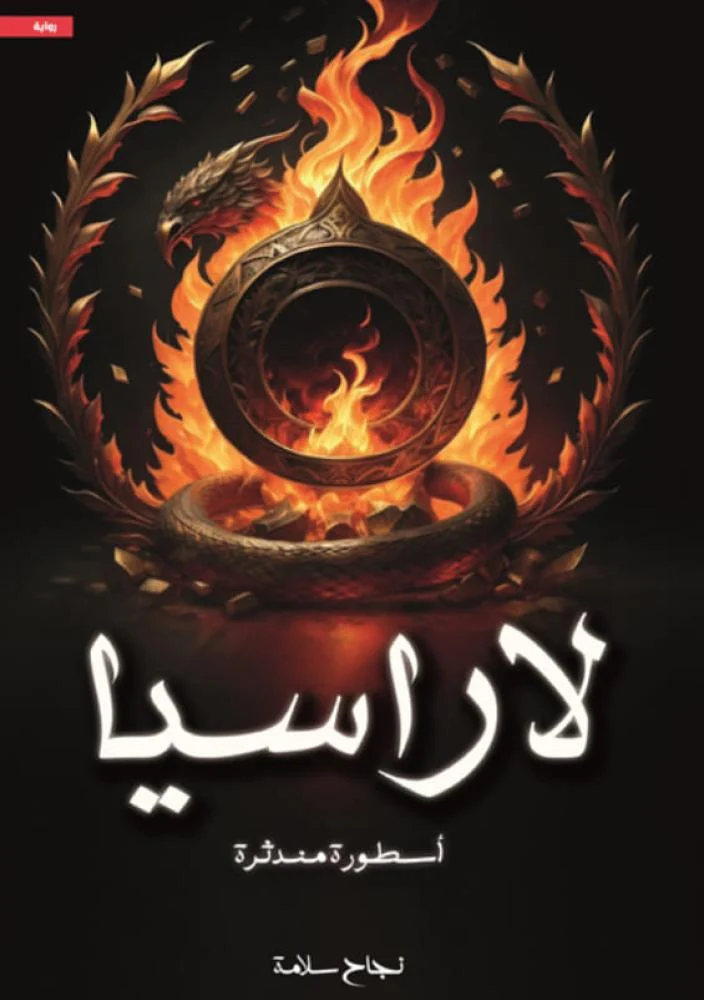 لاراسيا