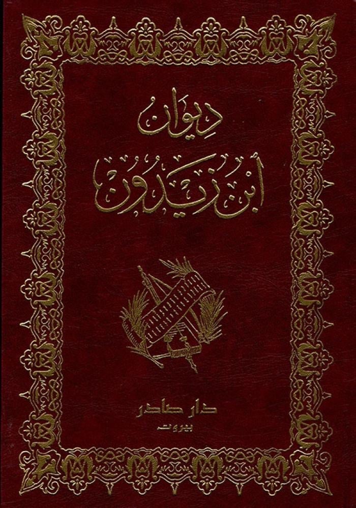 ديوان ابن زيدون
