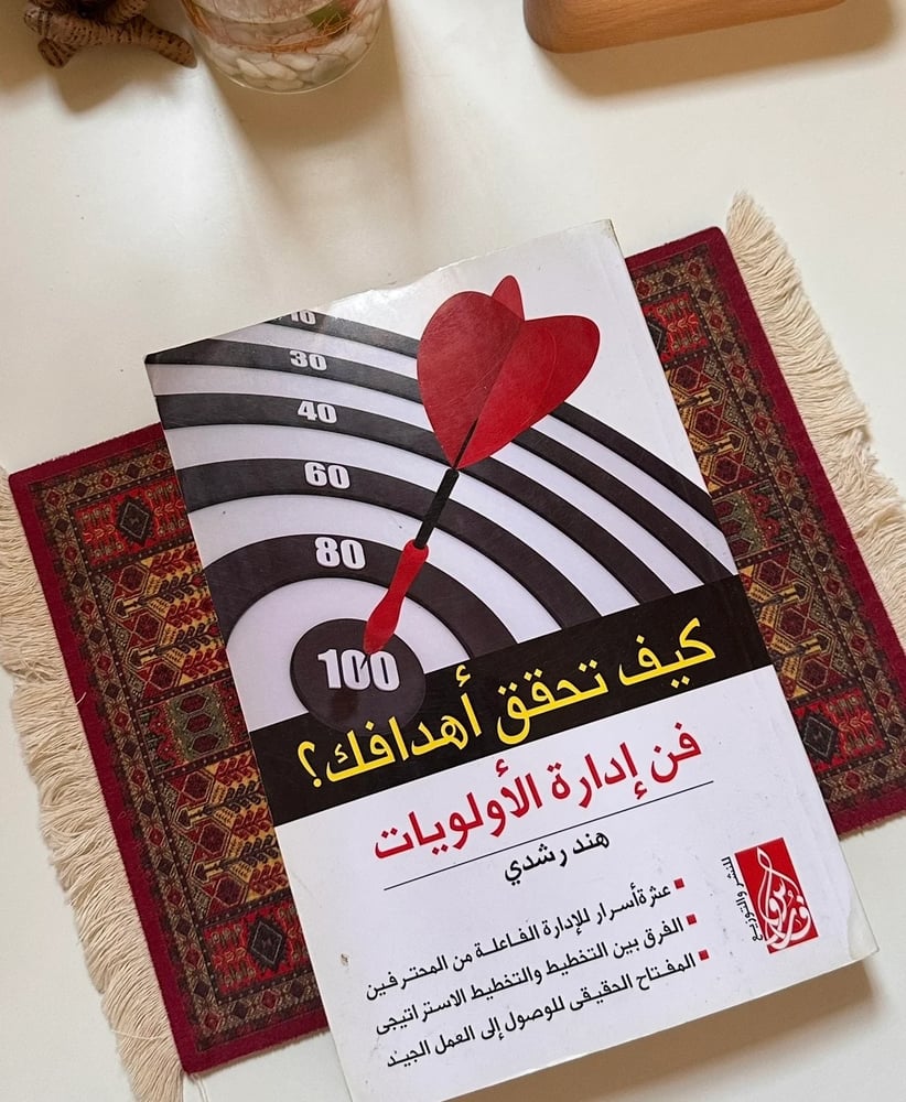كيف تحقق أهدافك (مستعمل)