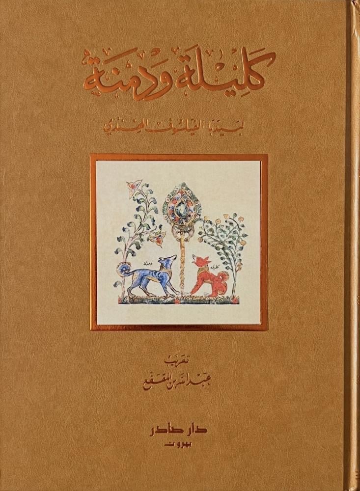 كليلة ودمنة