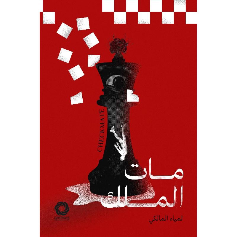 مات الملك