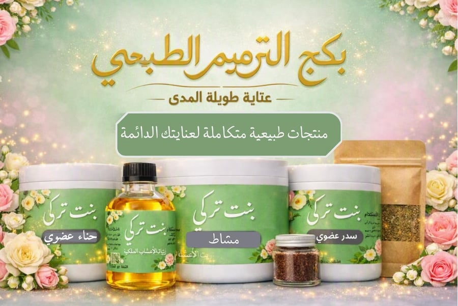 بكج الترميم الطبيعي