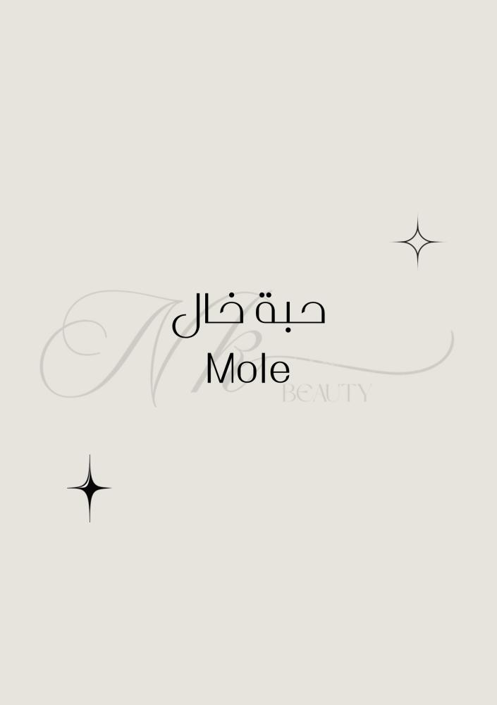 حبة خال