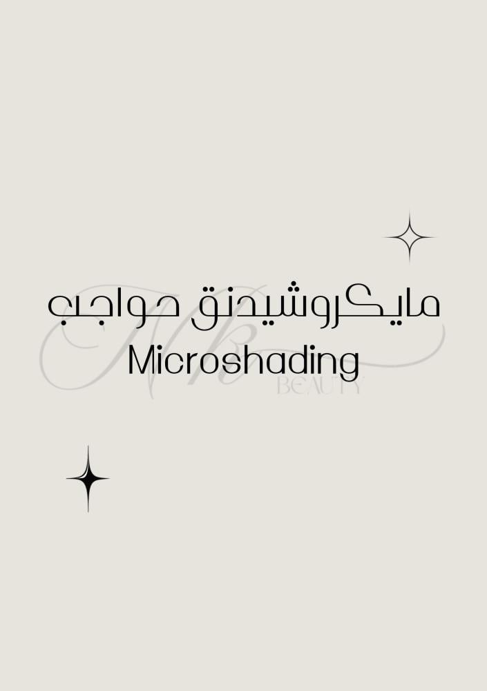 جلسة مايكروشيدنق