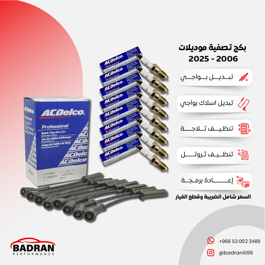 بكج تصفية موديلات 2006 - 2025