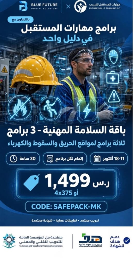 باقة السلامة المهنية: 3 برامج متخصصة