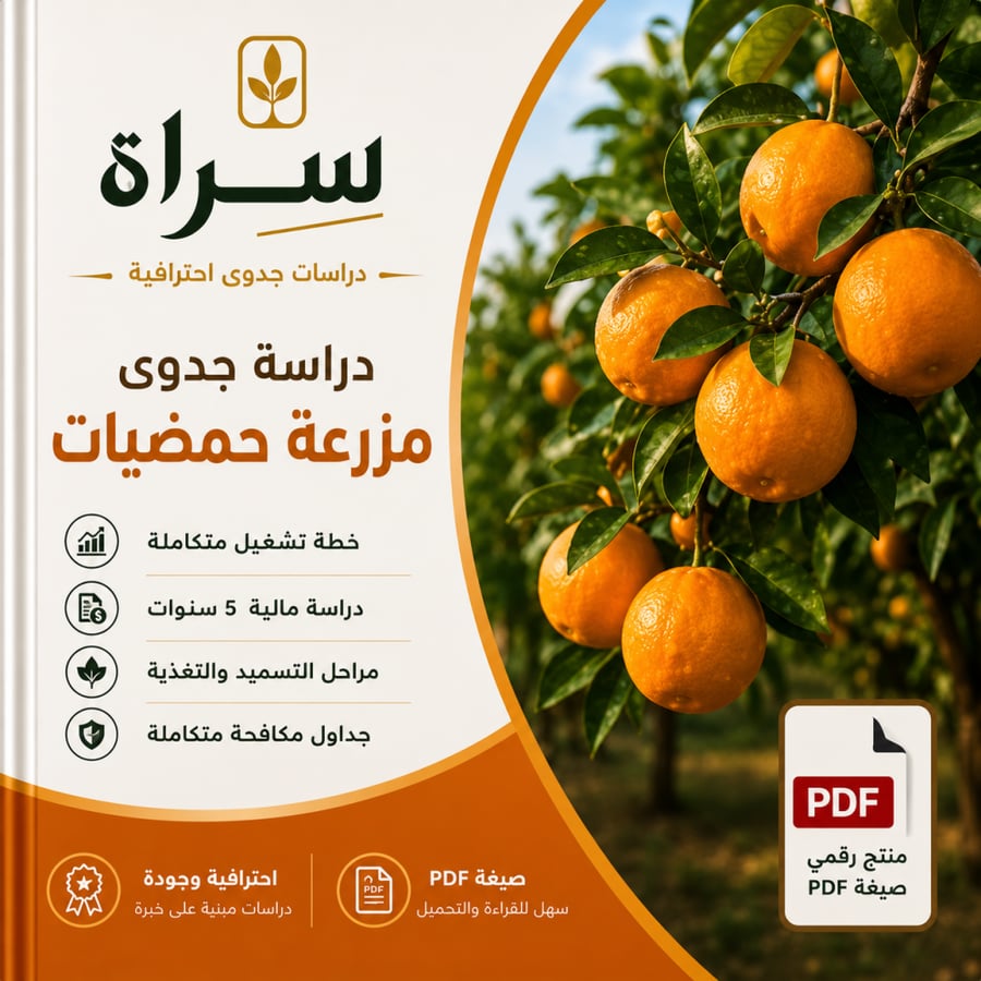 دراسة جدوى مزرعة حمضيات