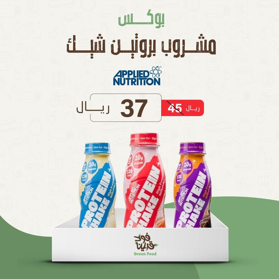 بوكس مشروب بروتين شيك أبلايد نيوترشن - 3 نكهات