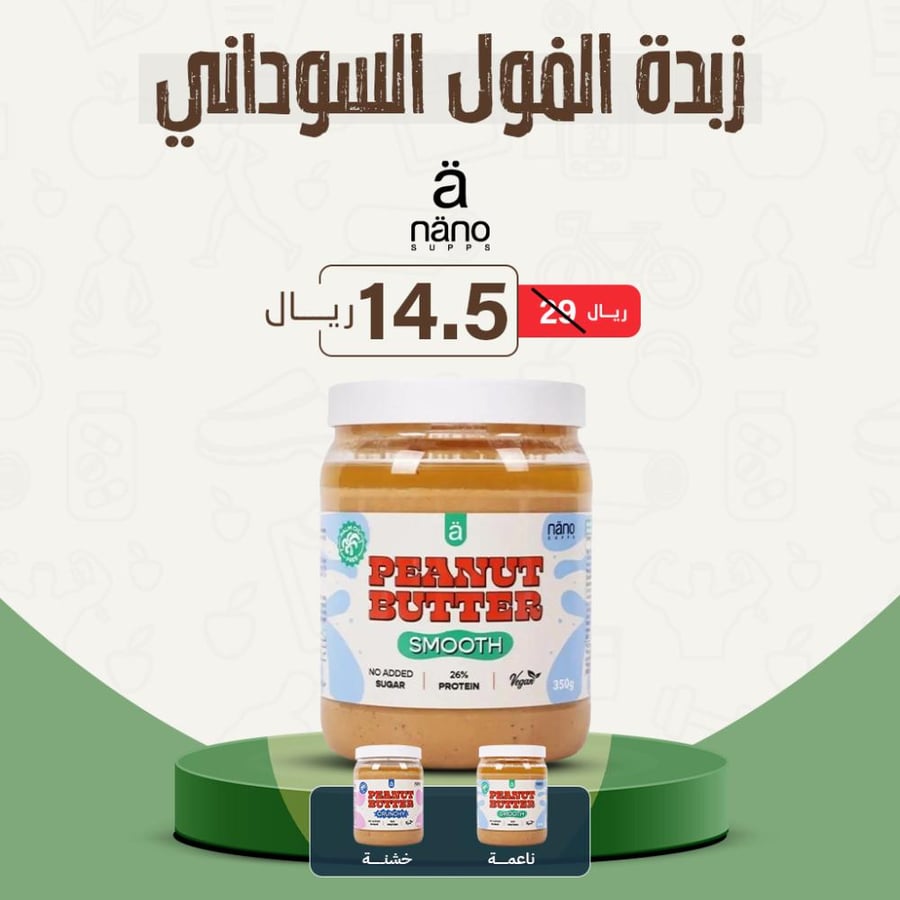 زبدة الفول السوداني عالي البروتين نانو سبس 350 جرام | Nano Peanut Butter