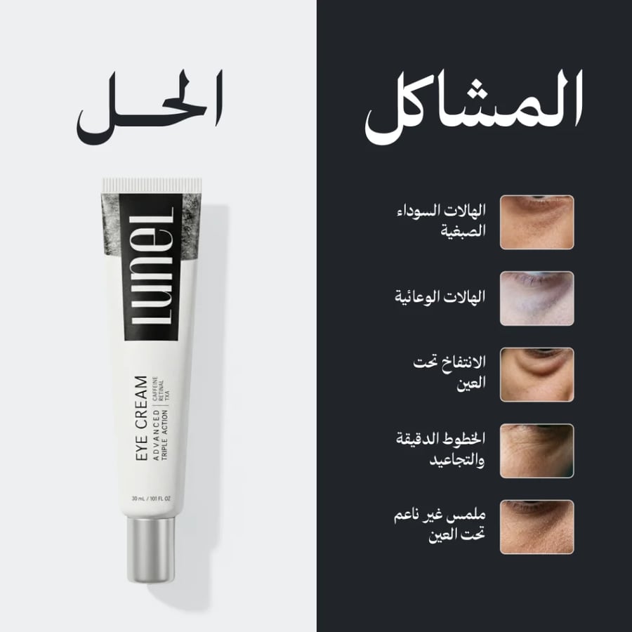 كريم الهالات للتفتيح والنضارة