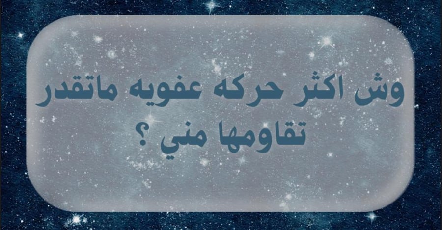 سبع عوالم ، اسئله وتحديات 101صفحة