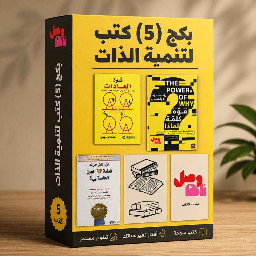 بكج (5) كتب لتنمية الذات