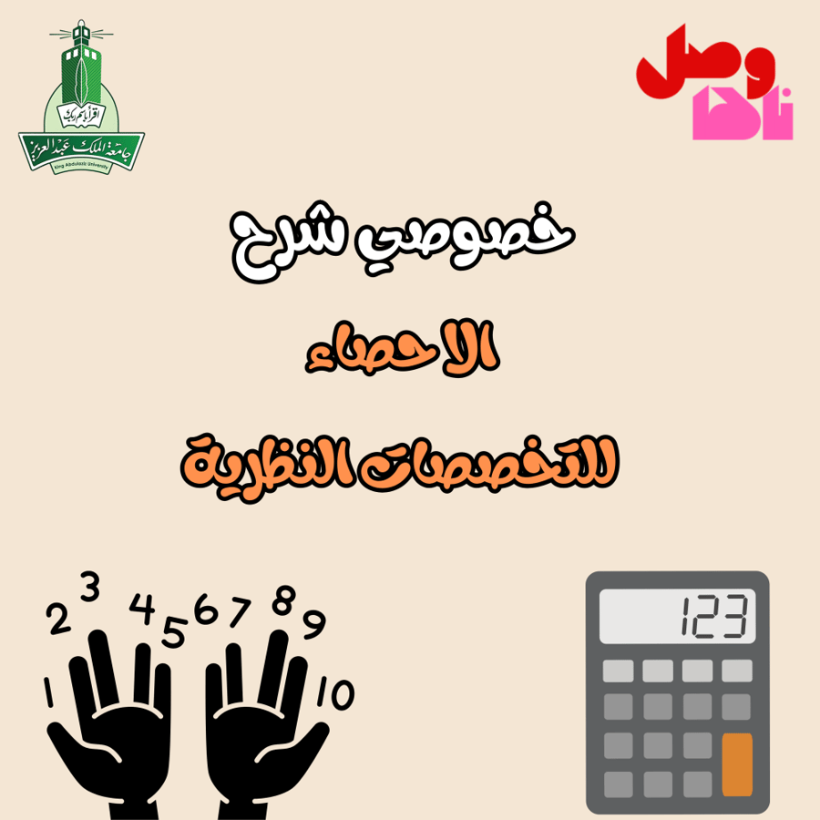 خصوصي شرح الاحصاء (STAT-111)