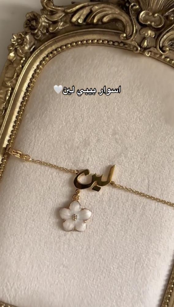 أسوارة أطفال بالاسم مطلية بالذهب