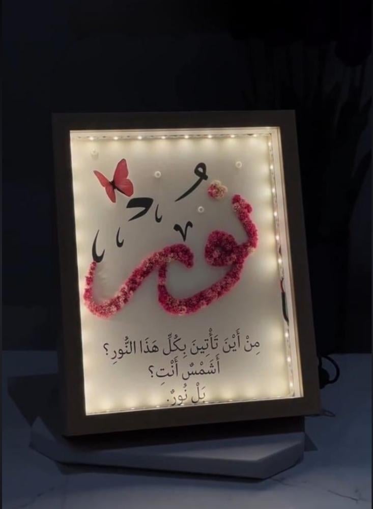 لوحة برواز مضيئة بالاسم