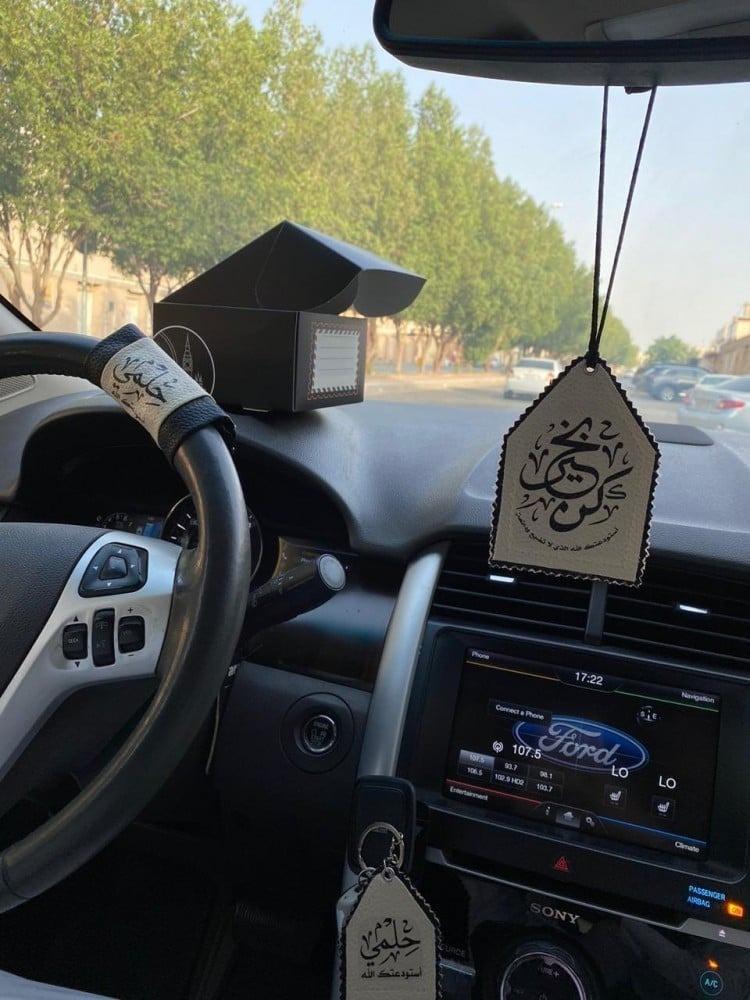 طقم للسيارة بالاسم