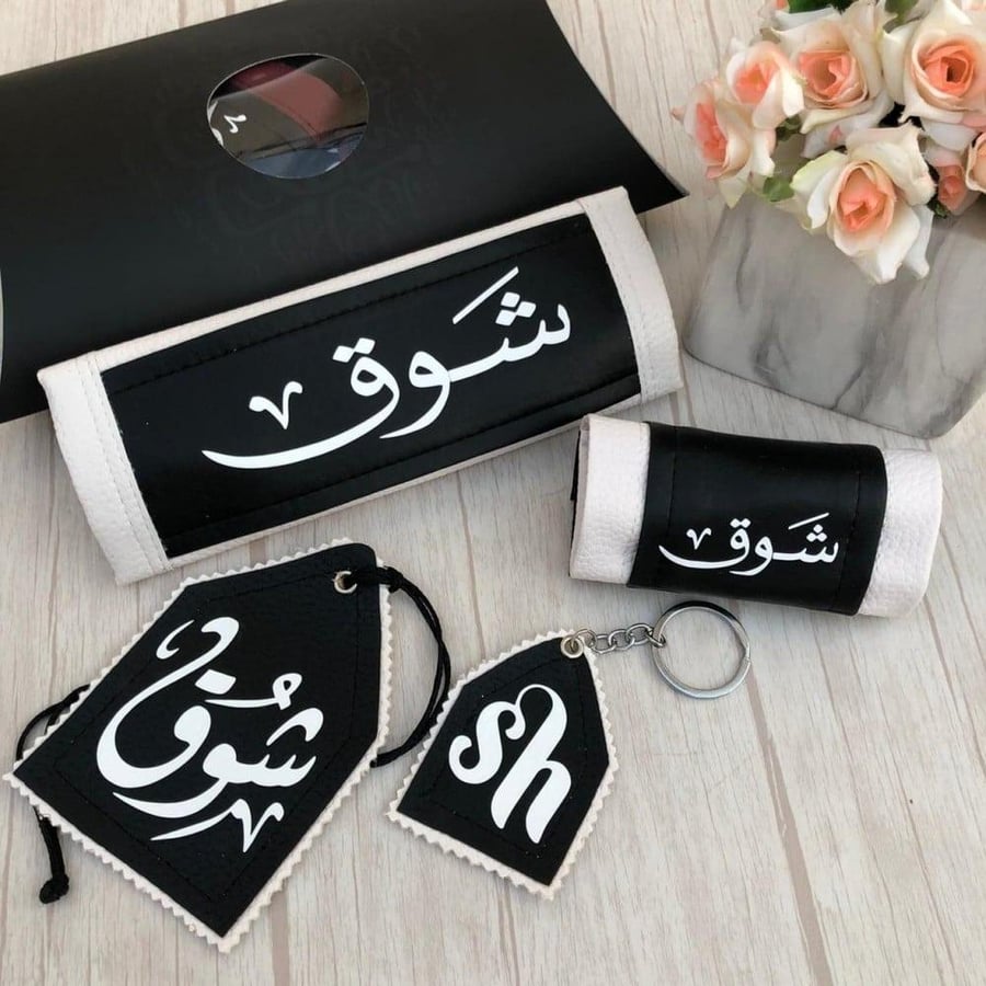 طقم للسيارة بالاسم