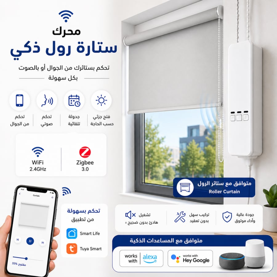 محرك ستائر ذكي